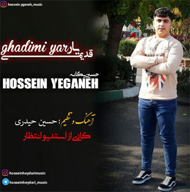 حسین یگانه قدیمی یار